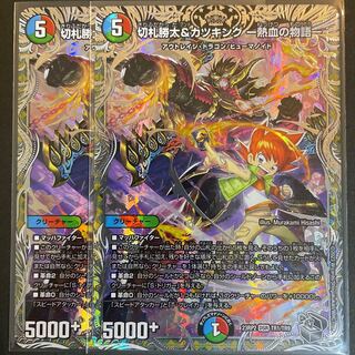 切札勝太&カツキング -熱血の物語-(銀トレジャー) DSR TR1/TR9