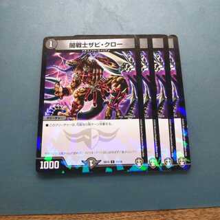 闇戦士ザビ・クロー ４枚 デュエルマスターズ デュエマ