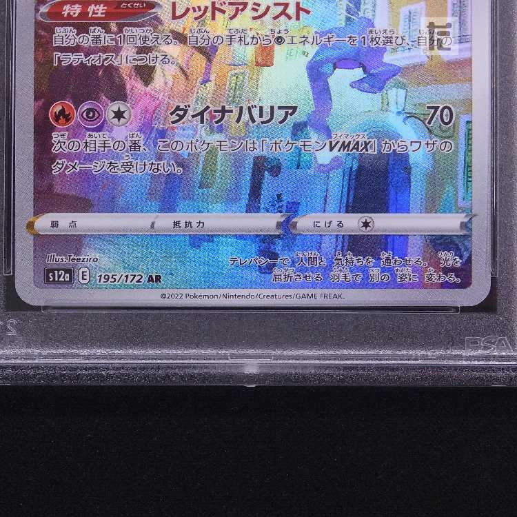 PSA10] Latias AR 195/172 Appraisal/Control: MP8523