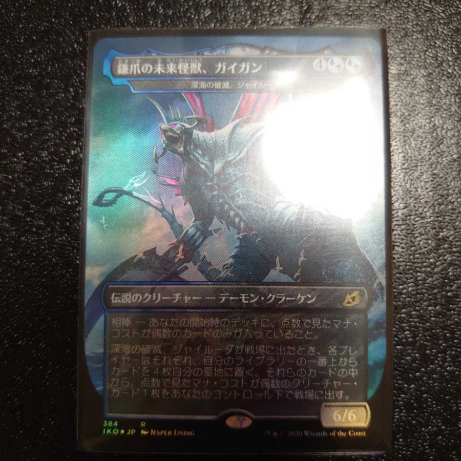 鎌爪の未来怪獣、ガイガン 深海の破滅、ジャイルーダ foil