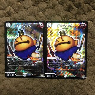 ポクチンちん　二枚