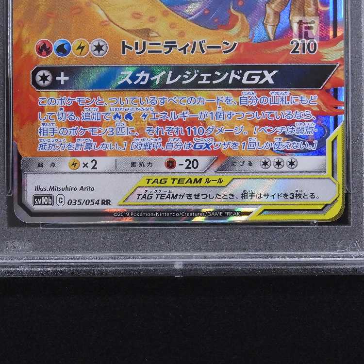 【PSA10】ファイヤー&サンダー&フリーザーGX RR SM10b 035/054 鑑定品/管理:MP8517