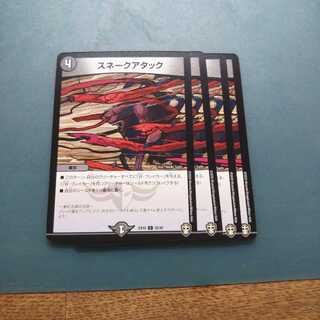 スネークアタック ４枚 デュエルマスターズ デュエマ