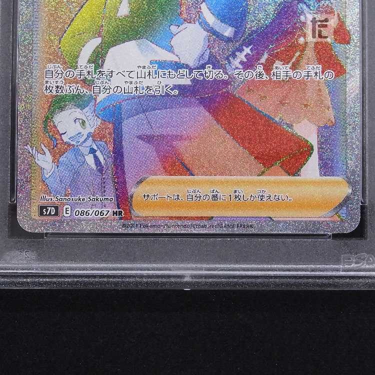 PSA10] Copycat HR 086/067 Appraisal/Control: MP8509