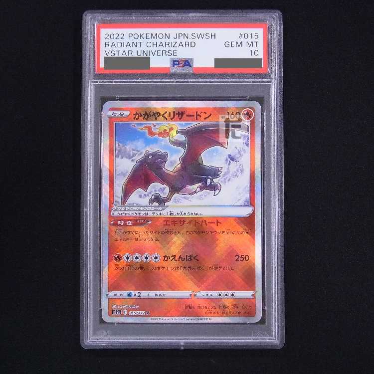 【PSA10】かがやくリザードン K S12a 鑑定品/管理:MP8503