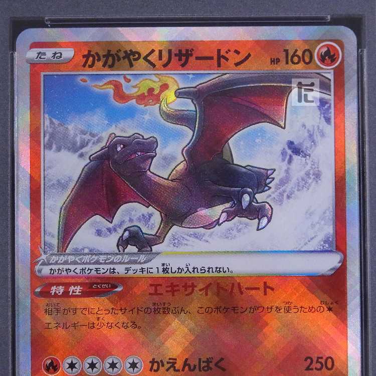 【PSA10】かがやくリザードン K S12a 鑑定品/管理:MP8503