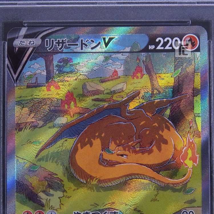 【PSA10】リザードンV SAR 211/172 鑑定品/管理:MP8498