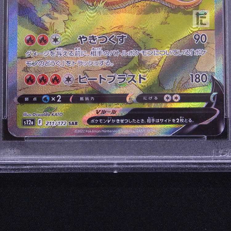 【PSA10】リザードンV SAR 211/172 鑑定品/管理:MP8498