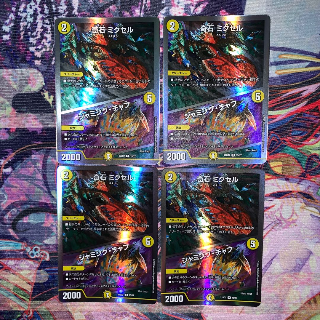 奇石 ミクセル｜ジャミング・チャフ R 15/17  4枚