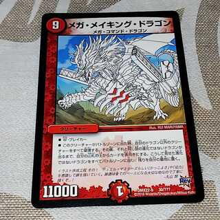 メガメイキングドラゴン