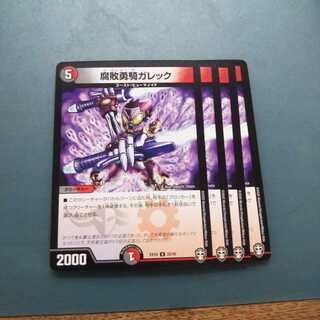 腐敗勇騎ガレック ４枚 デュエマ デュエルマスターズ