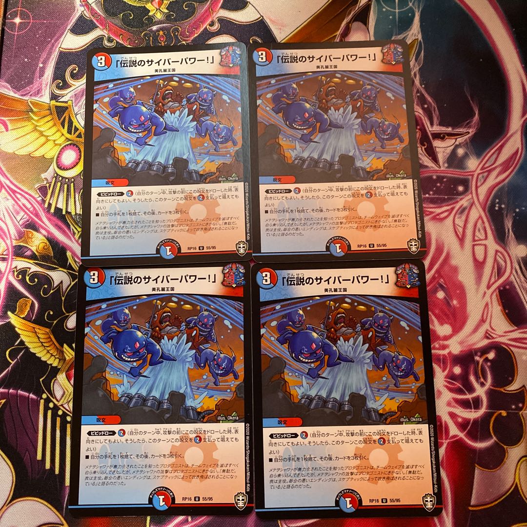 「伝説のサイバーパワー!」 U 55/95 4枚