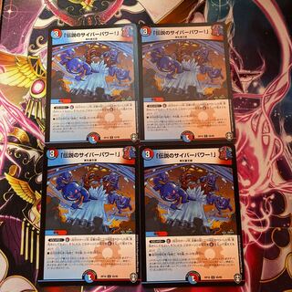 「伝説のサイバーパワー!」 U 55/95 4枚