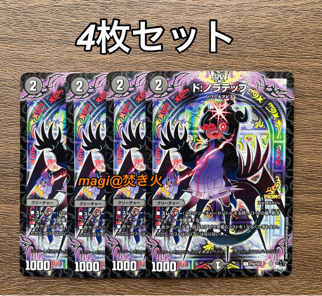 ドノラテップ　4枚セット　デュエマ　コロコロコミック　