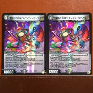 セット割引 「邪」の化身ペインティ・モッフモフ