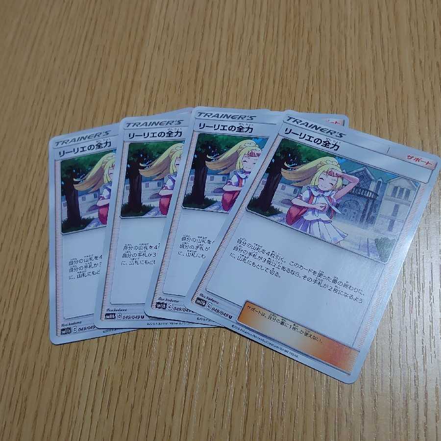 リーリエの全力　4枚セット
