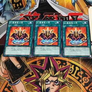 紅蓮魔竜の壺 3 ノーマル 3枚セット てら