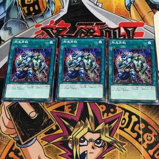 剛鬼再戦 10 ノーマル 3枚セット てら