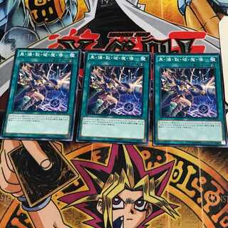 黒・爆・裂・破・魔・導 6 ノーマル 3枚セット てら