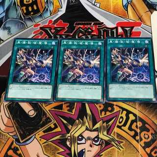 黒・爆・裂・破・魔・導 9 ノーマル 3枚セット てら