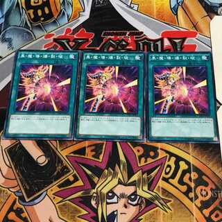 黒・魔・導・爆・裂・破 4 ノーマル 3枚セット てら