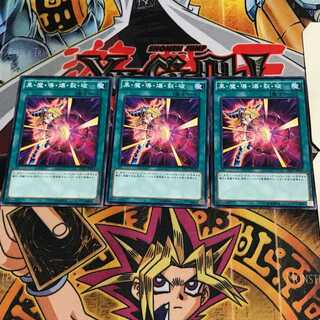 黒・魔・導・爆・裂・破 5 ノーマル 3枚セット てら