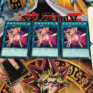 黒・魔・導・爆・裂・破 7 ノーマル 3枚セット てら
