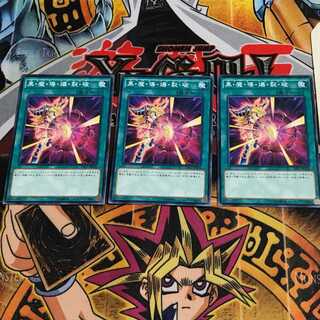 黒・魔・導・爆・裂・破 9 ノーマル 3枚セット てら