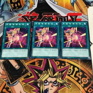 黒・魔・導・爆・裂・破 10 ノーマル 3枚セット てら