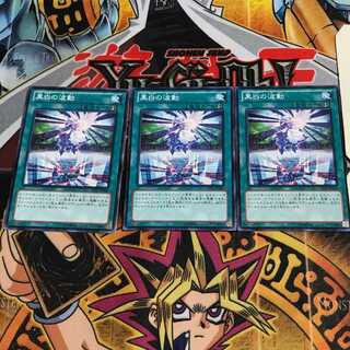 黒白の波動 4 ノーマル 3枚セット てら