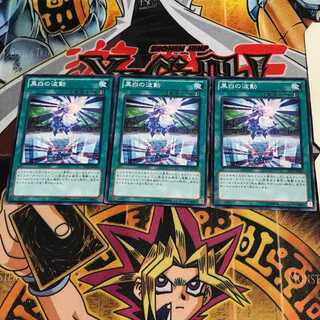 黒白の波動 7 ノーマル 3枚セット てら