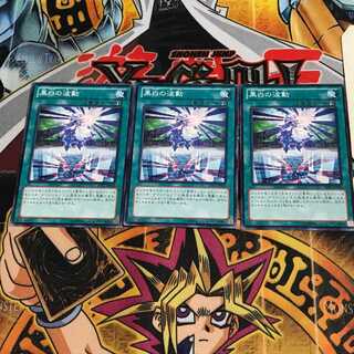 黒白の波動 8 ノーマル 3枚セット てら