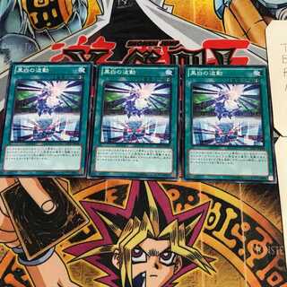 黒白の波動 9 ノーマル 3枚セット てら