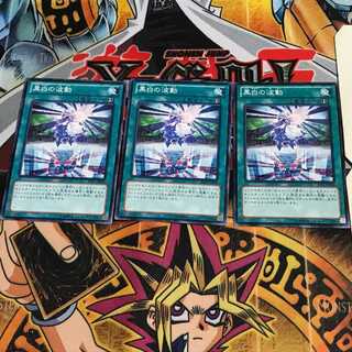 黒白の波動 10 ノーマル 3枚セット てら