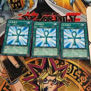 死者蘇生 4 ノーマル 3枚セット てら