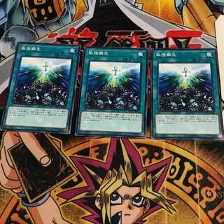 取捨蘇生 1 ノーマル 3枚セット てら