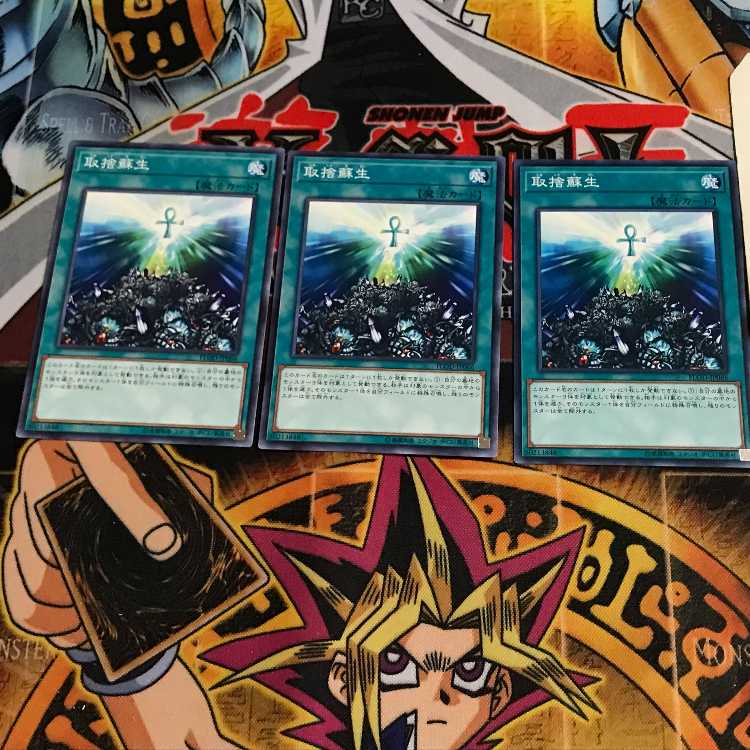 取捨蘇生 2 ノーマル 3枚セット てら