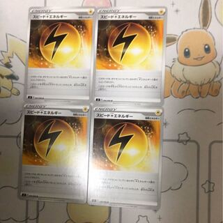 スピード雷エネルギー4枚セット未使用