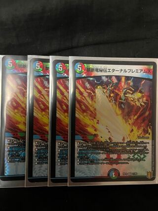 禁断竜秘伝エターナルプレミアムズ VR 11/95