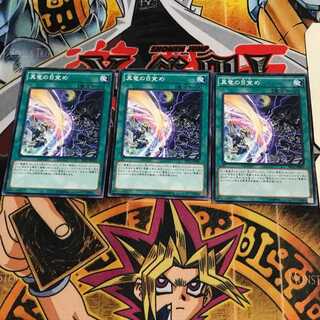 真竜の目覚め 3 ノーマル 3枚セット てら