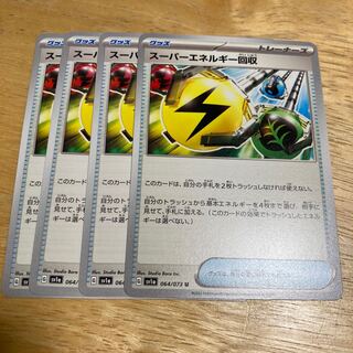 スーパーエネルギー回収 U 064/073