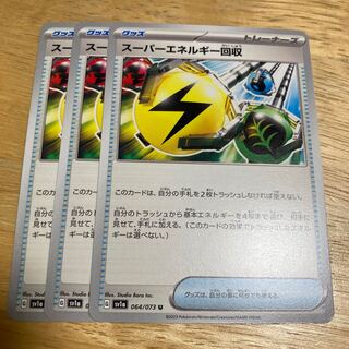 スーパーエネルギー回収 U 064/073