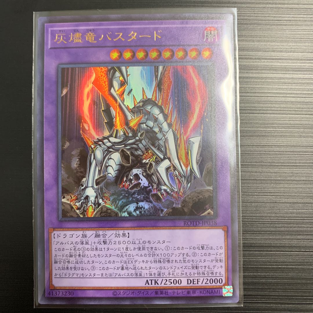 遊戯王 灰燼竜バスタード