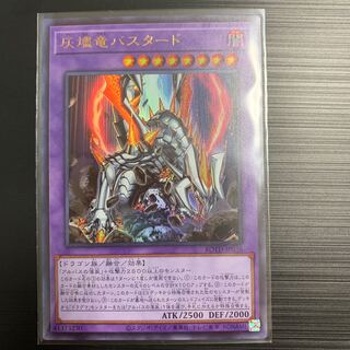 遊戯王 灰燼竜バスタード