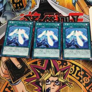 星霜のペンデュラムグラフ 8 ノーマル 3枚セット てら