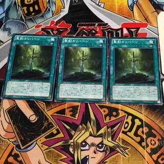 聖剣カリバーン 2 ノーマル 3枚セット てら