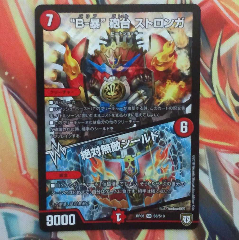 "Bー暴"砲台 ストロンガ/絶対無敵シールド