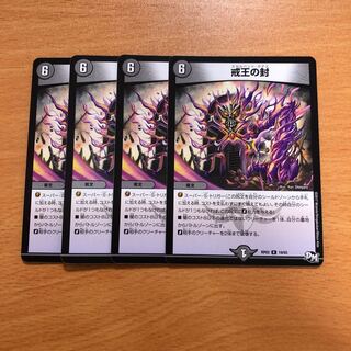 戒王の封(スカルベントガデス) 4枚