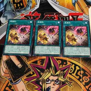 超勝負! 1 ノーマル 3枚セット てら