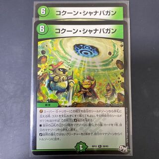 コクーンシャナバガン